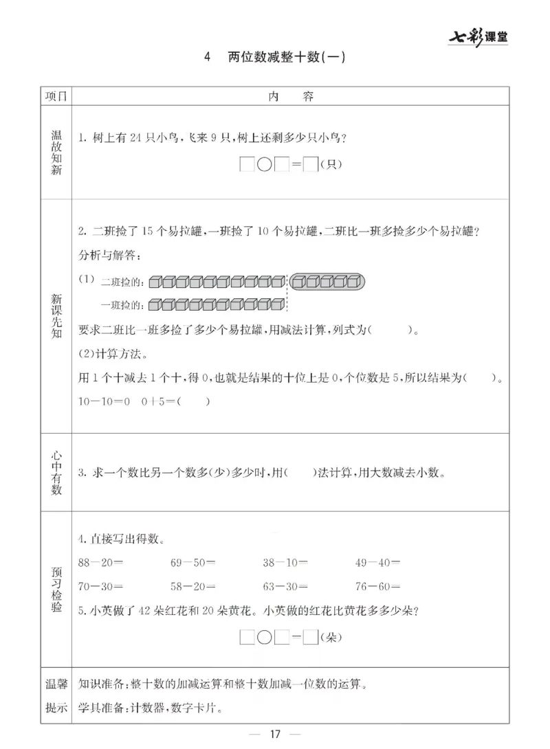 数学-青岛六三版一年级下册预习卡_一年级上下册资料_小学一年级学习资料-25年更新版_1-04、小学一年级数学下册_1-4-3、课件、讲义、教案、教材讲解