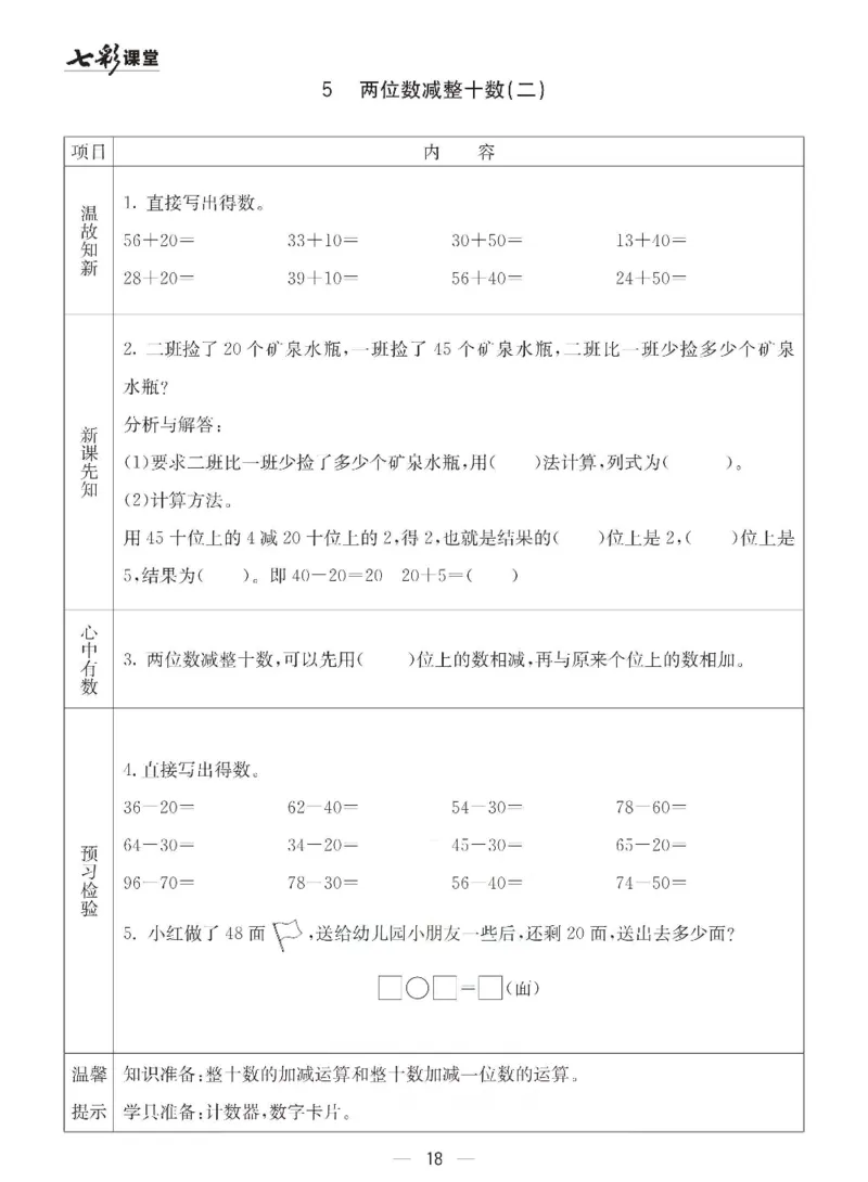 数学-青岛六三版一年级下册预习卡_一年级上下册资料_小学一年级学习资料-25年更新版_1-04、小学一年级数学下册_1-4-3、课件、讲义、教案、教材讲解