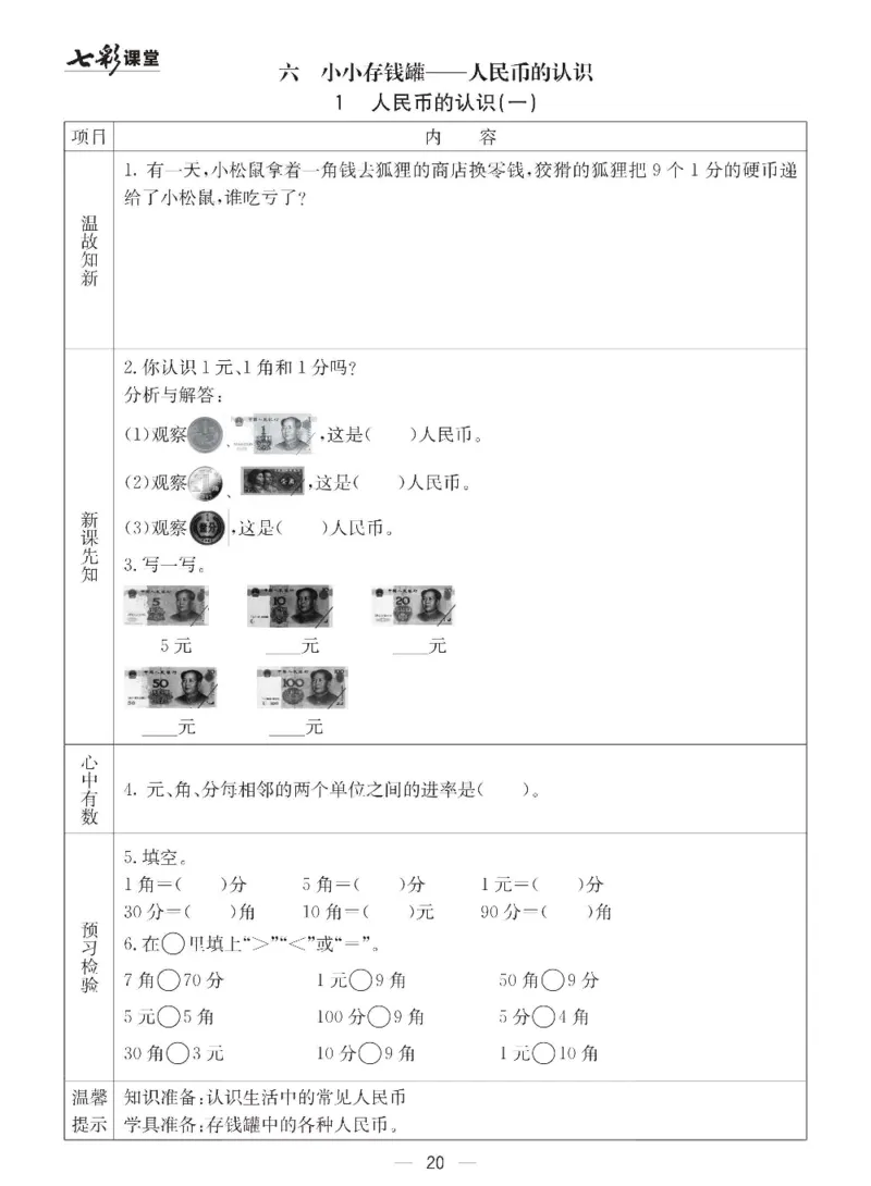 数学-青岛六三版一年级下册预习卡_一年级上下册资料_小学一年级学习资料-25年更新版_1-04、小学一年级数学下册_1-4-3、课件、讲义、教案、教材讲解