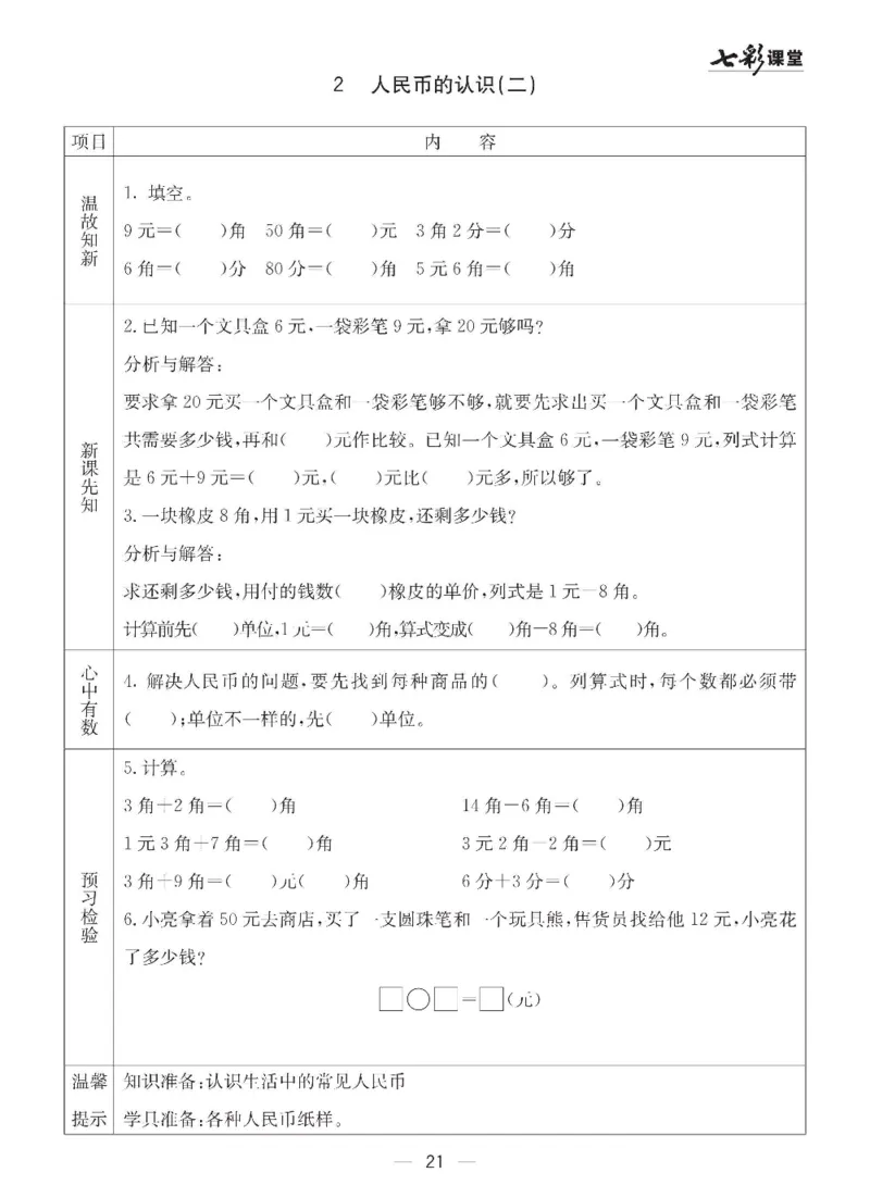 数学-青岛六三版一年级下册预习卡_一年级上下册资料_小学一年级学习资料-25年更新版_1-04、小学一年级数学下册_1-4-3、课件、讲义、教案、教材讲解