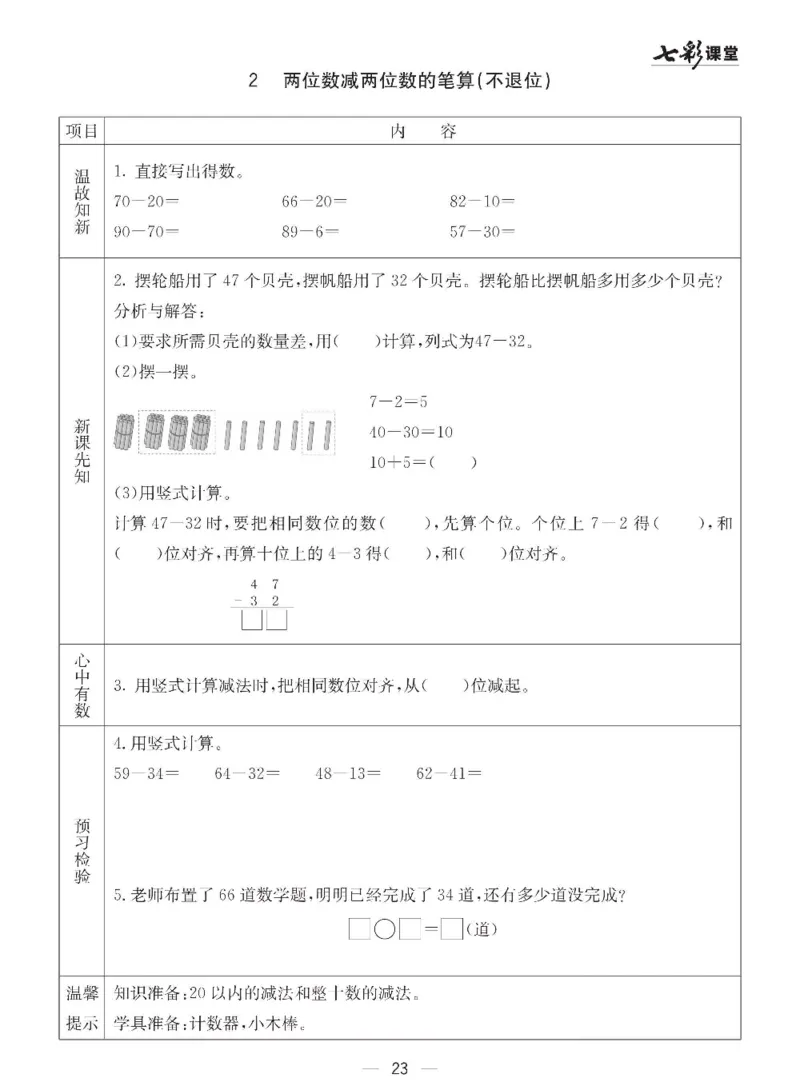 数学-青岛六三版一年级下册预习卡_一年级上下册资料_小学一年级学习资料-25年更新版_1-04、小学一年级数学下册_1-4-3、课件、讲义、教案、教材讲解