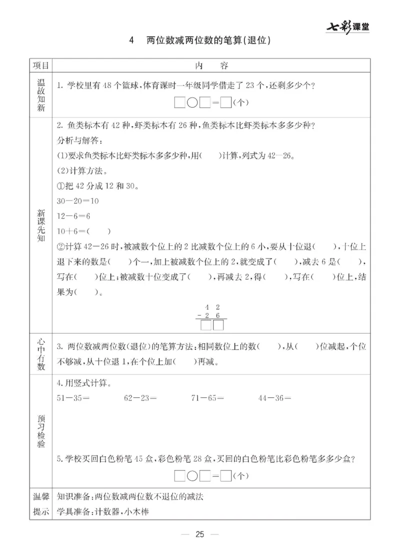 数学-青岛六三版一年级下册预习卡_一年级上下册资料_小学一年级学习资料-25年更新版_1-04、小学一年级数学下册_1-4-3、课件、讲义、教案、教材讲解