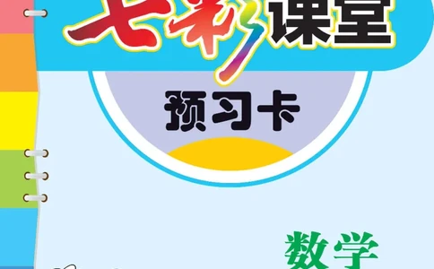 数学-青岛六三版一年级下册预习卡_一年级上下册资料_小学一年级学习资料-25年更新版_1-04、小学一年级数学下册_1-4-3、课件、讲义、教案、教材讲解