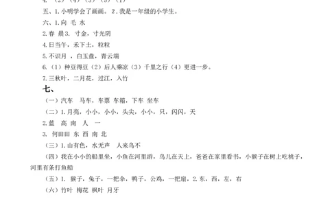 句子专项训练答案_一年级上下册资料_一年级上语数英上下册学习资料_3-6-1、小学一年级语文上册_统编、部编、人教（语文全国统一只有一个版）_6、专项练习_组词造句