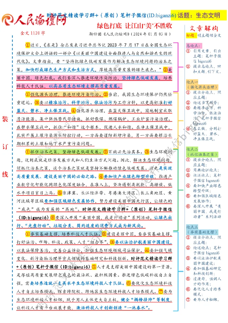0110---标注白-绿色打底让江山&ldquo;美&rdquo;不胜收_2026考公资料_（57）申论材料_00、笔杆子晨读材料_2024笔杆子晨读_笔杆子1月时政