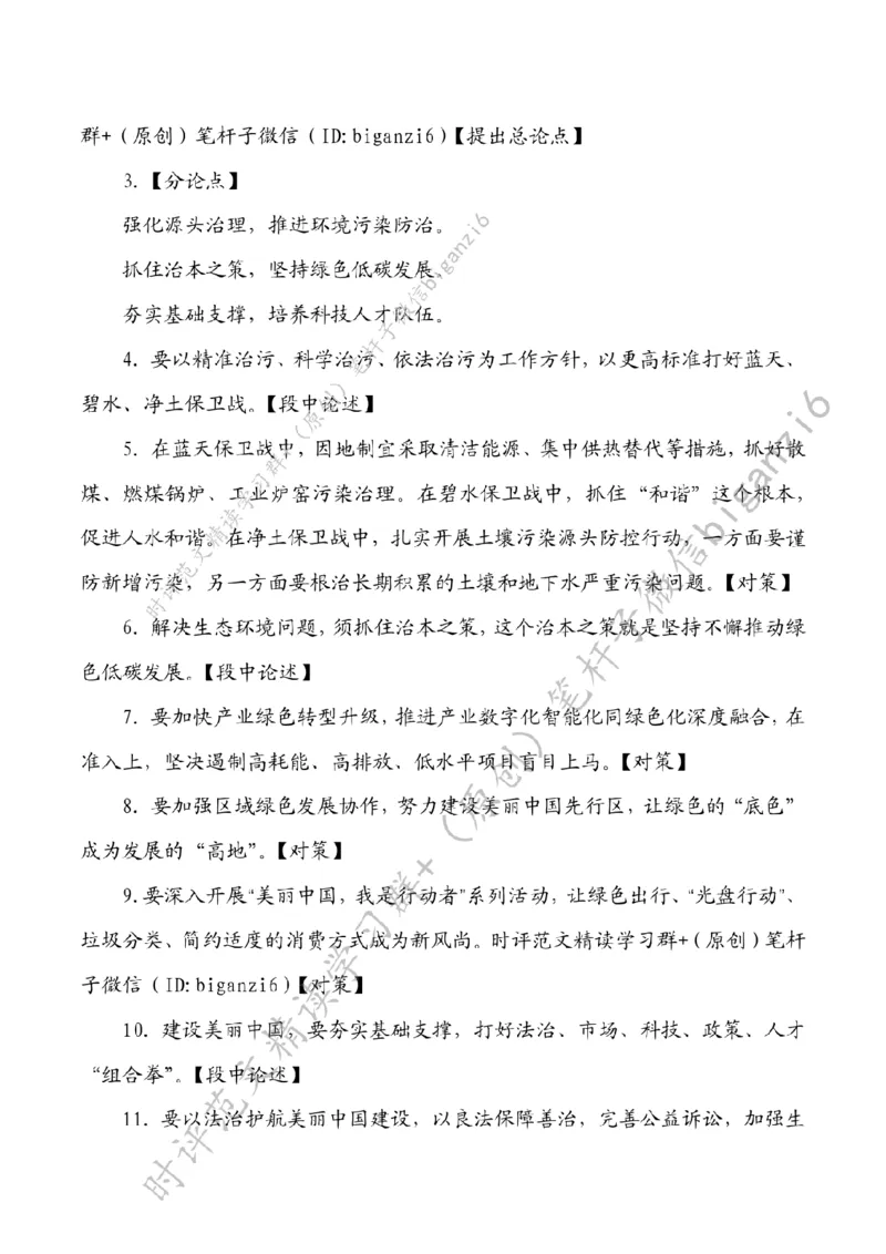 0110---标注白-绿色打底让江山&ldquo;美&rdquo;不胜收_2026考公资料_（57）申论材料_00、笔杆子晨读材料_2024笔杆子晨读_笔杆子1月时政