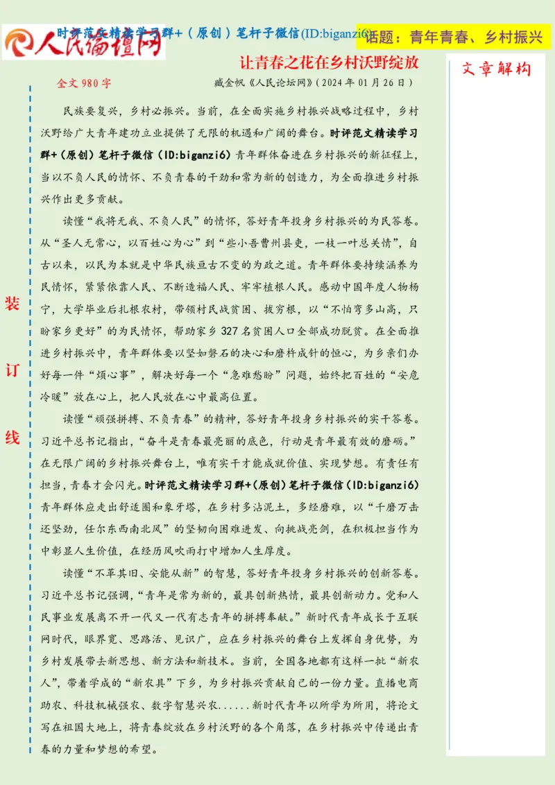 0130-未标注绿-让青春之花在乡村沃野绽放_2026考公资料_（57）申论材料_00、笔杆子晨读材料_2024笔杆子晨读_笔杆子1月时政_0130让青春之花在乡村沃野绽放