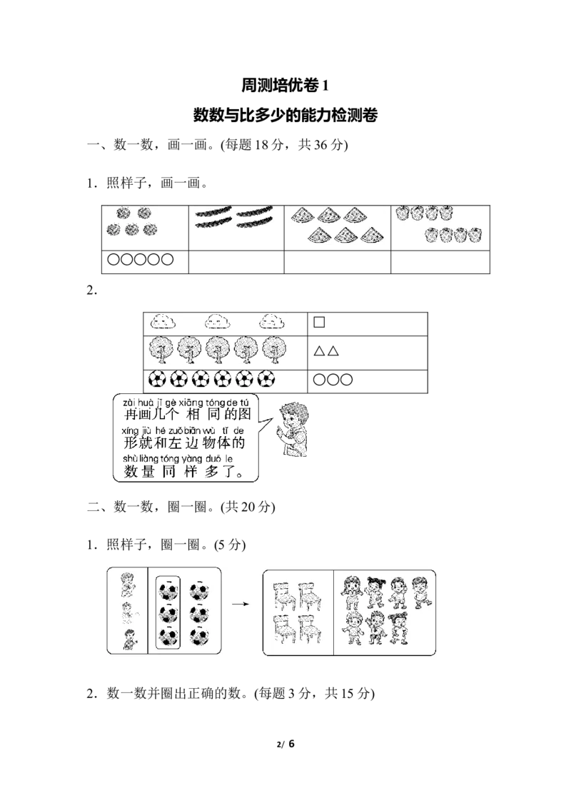 周测培优卷(1)_一年级上下册资料_一年级上语数英上下册学习资料_3-6-3、小学一年级数学上册_人教版_7、周测培优卷
