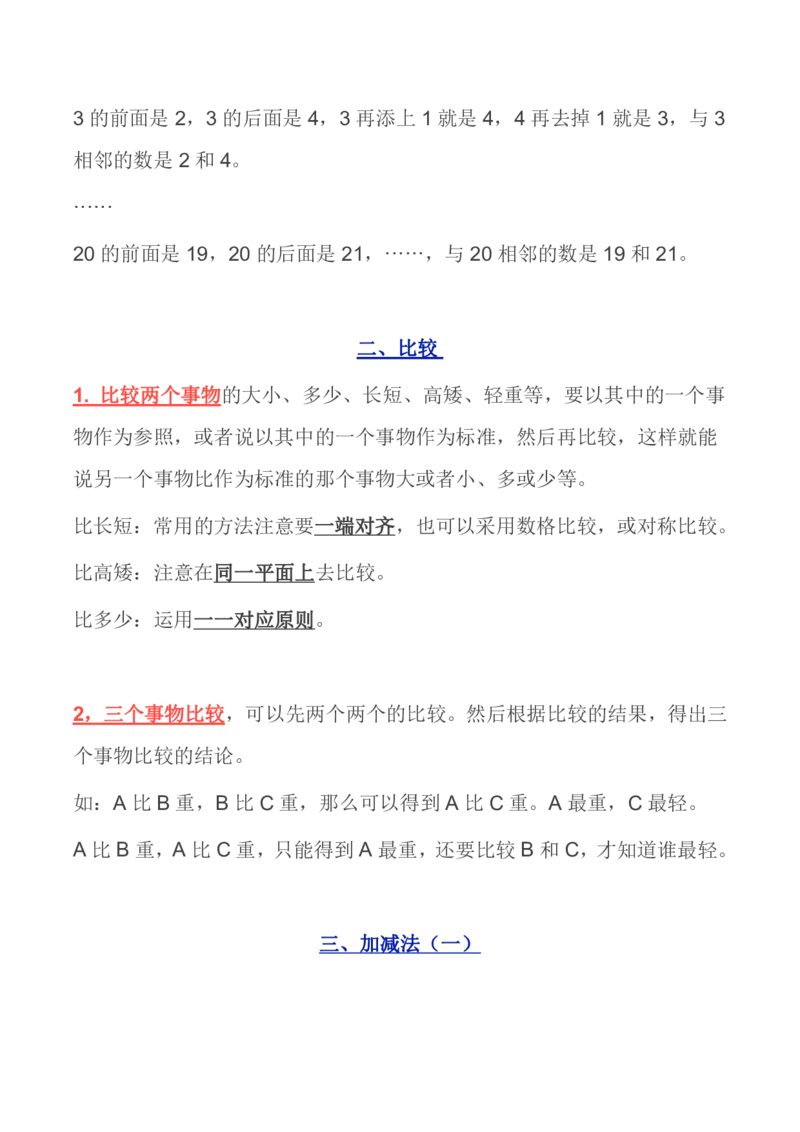 北师大版丨一年级数学上册知识点预习总览_一年级上下册资料_小学一年级学习资料-25年更新版_1-03、小学一年级数学上册_北师大版_01、知识汇总