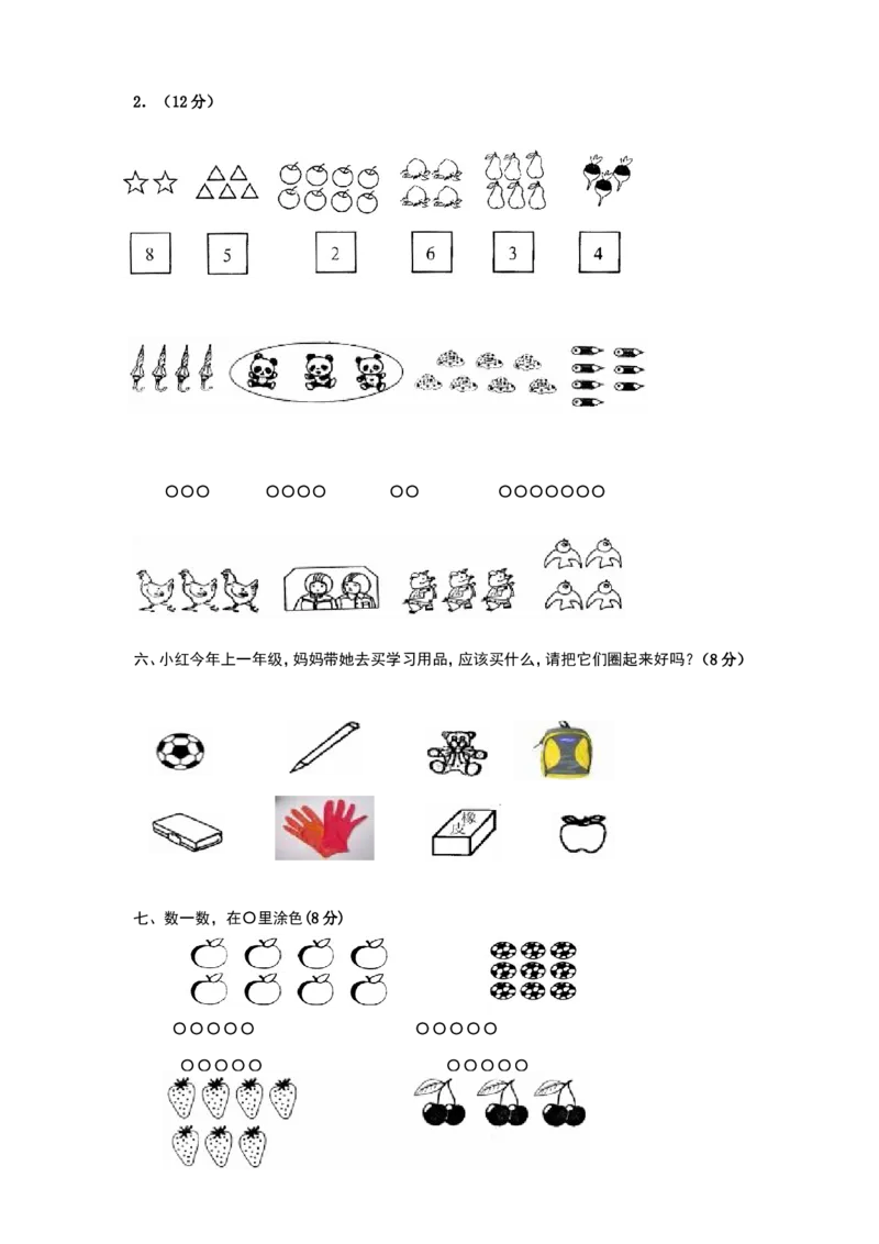 人教版一年级上册数学第一单元《准备课》试卷_一年级上下册资料_一年级上语数英上下册学习资料_3-6-3、小学一年级数学上册_人教版_3、单元测试卷