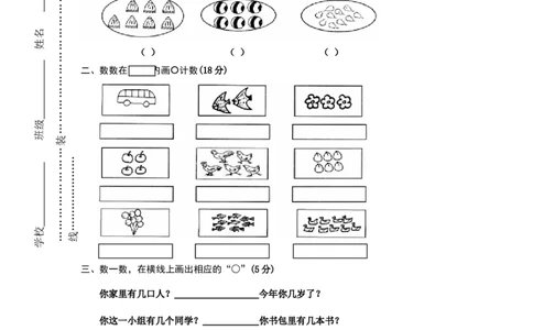 人教版一年级上册数学第一单元《准备课》试卷_一年级上下册资料_一年级上语数英上下册学习资料_3-6-3、小学一年级数学上册_人教版_3、单元测试卷