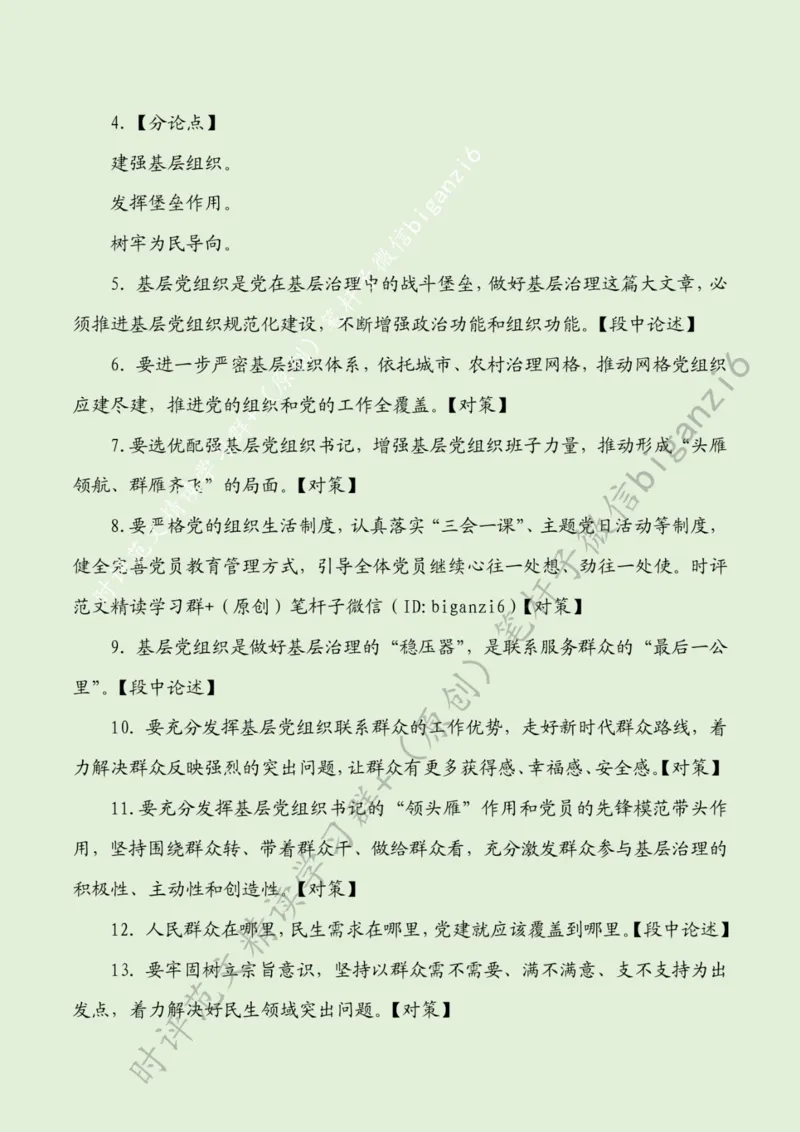 0216---标注绿-坚持党建引领赋能基层治理_2026考公资料_（57）申论材料_00、笔杆子晨读材料_2024笔杆子晨读_笔杆子2月时政_0216坚持党建引领赋能基层治理