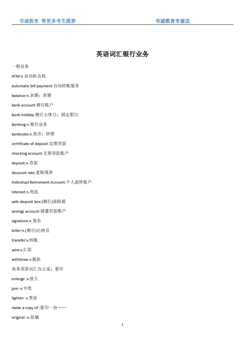 01.词汇-银行业务中英翻译_09、易考汇总_09、易考汇总_银行笔试包含专业题_03、英语讲义+经典例题(重在平时学习)