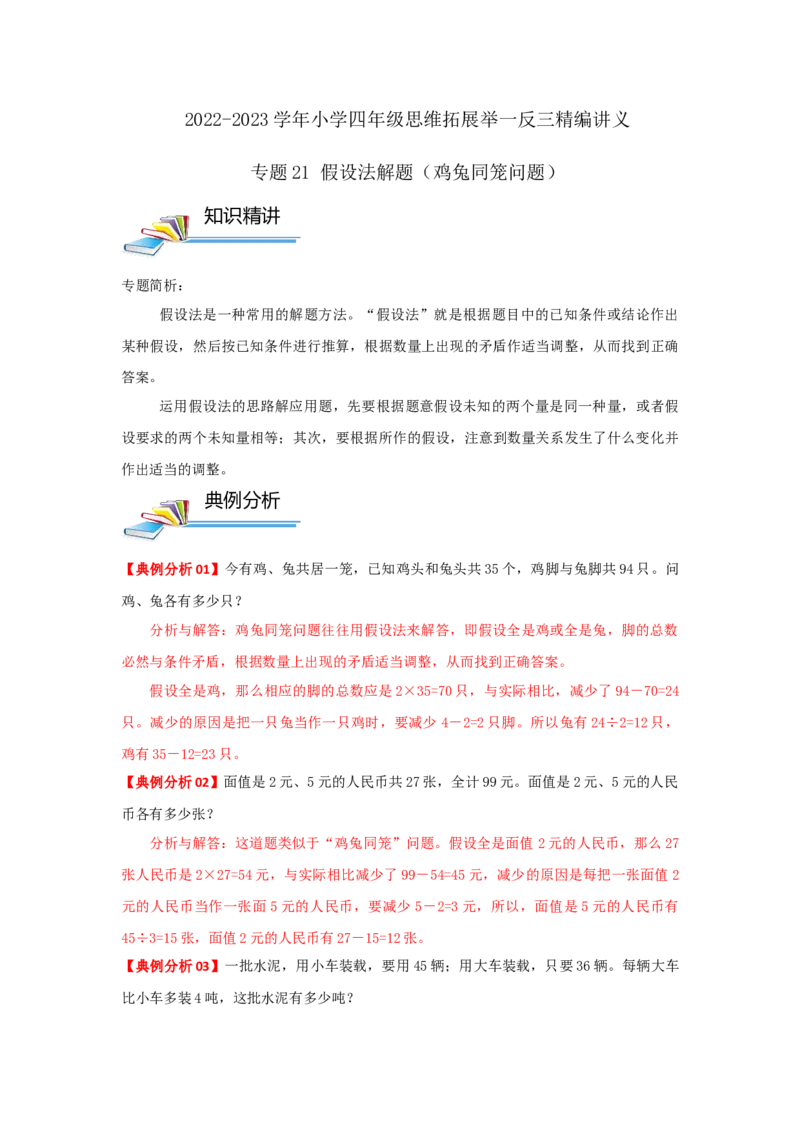 专题21假设法解题（鸡兔同笼问题）（解析）_小学数学思维训练电子版举一反三奥数逻辑拓展专项图解强化_四年级