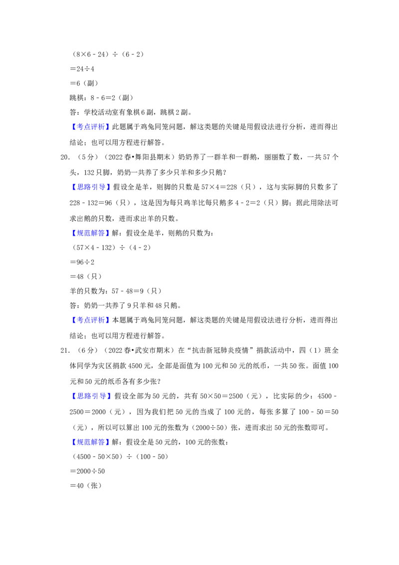 专题21假设法解题（鸡兔同笼问题）（解析）_小学数学思维训练电子版举一反三奥数逻辑拓展专项图解强化_四年级