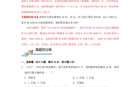 专题21假设法解题（鸡兔同笼问题）（解析）_小学数学思维训练电子版举一反三奥数逻辑拓展专项图解强化_四年级