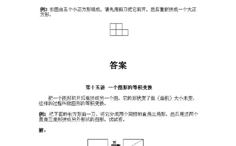 小学一年级上册数学奥数知识点讲解第15课《一个图形的等积变换》试题附答案(1)_一年级上下册资料_3-2-1、小学奥数一年级_小学一年级上册数学奥数知识点讲解