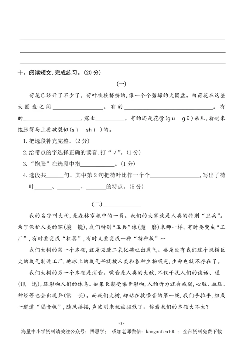 小学三年级下册-部编版语文第一单元检测卷三_三年级上下册资料_三年级上语数英上下册学习资料_3-8-2、小学三年级语文下册_统编、部编、人教（语文全国统一只有一个版）_3、单元测试卷