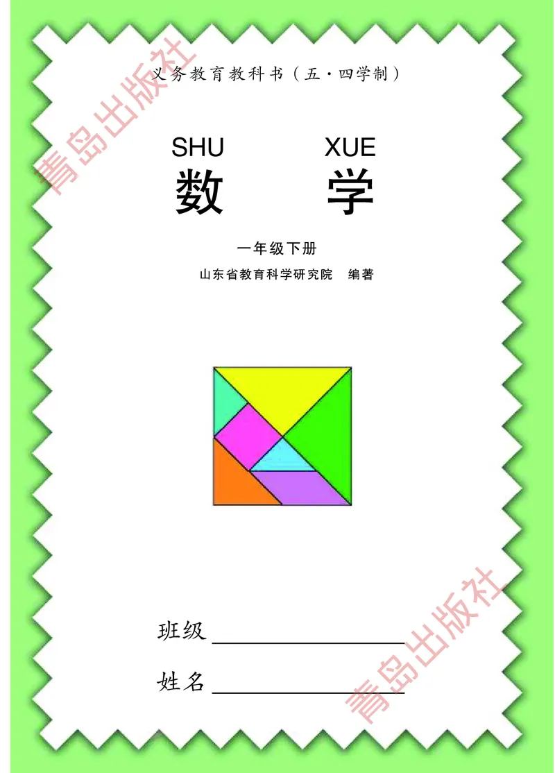 数学-青岛五四版一年级下册电子课本_一年级上下册资料_小学一年级学习资料-25年更新版_1-04、小学一年级数学下册_1-4-3、课件、讲义、教案、教材讲解