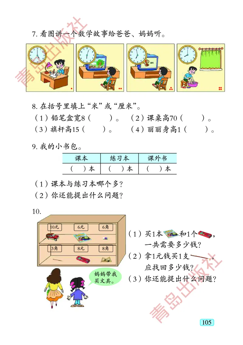 数学-青岛五四版一年级下册电子课本_一年级上下册资料_小学一年级学习资料-25年更新版_1-04、小学一年级数学下册_1-4-3、课件、讲义、教案、教材讲解