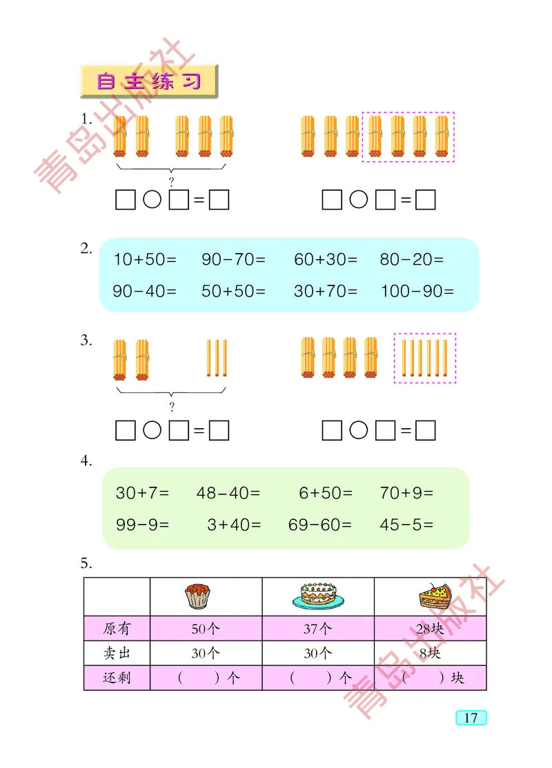 数学-青岛五四版一年级下册电子课本_一年级上下册资料_小学一年级学习资料-25年更新版_1-04、小学一年级数学下册_1-4-3、课件、讲义、教案、教材讲解