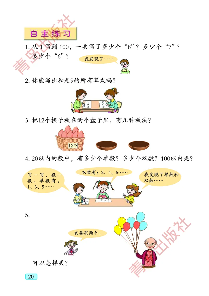 数学-青岛五四版一年级下册电子课本_一年级上下册资料_小学一年级学习资料-25年更新版_1-04、小学一年级数学下册_1-4-3、课件、讲义、教案、教材讲解
