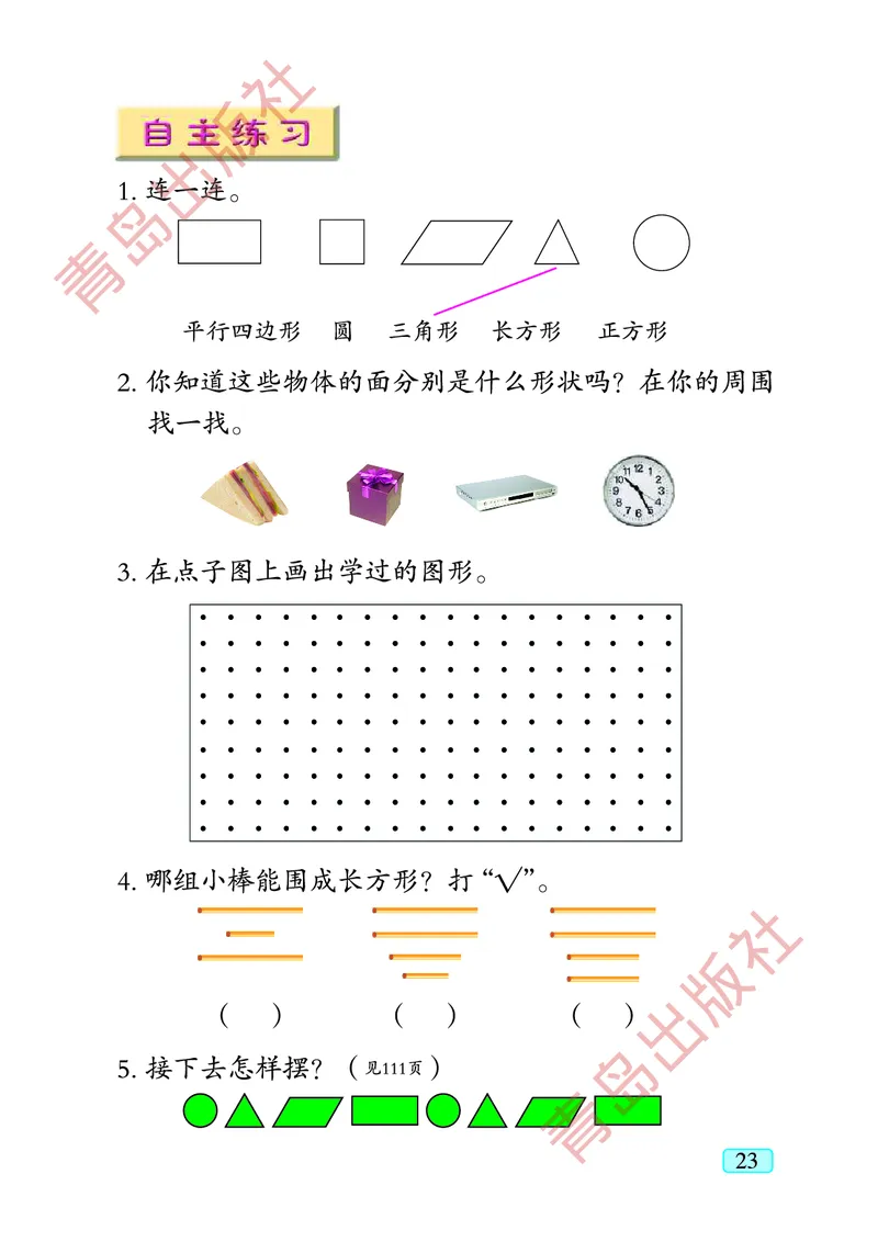 数学-青岛五四版一年级下册电子课本_一年级上下册资料_小学一年级学习资料-25年更新版_1-04、小学一年级数学下册_1-4-3、课件、讲义、教案、教材讲解