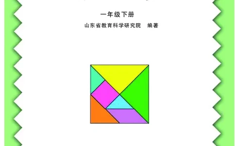 数学-青岛五四版一年级下册电子课本_一年级上下册资料_小学一年级学习资料-25年更新版_1-04、小学一年级数学下册_1-4-3、课件、讲义、教案、教材讲解