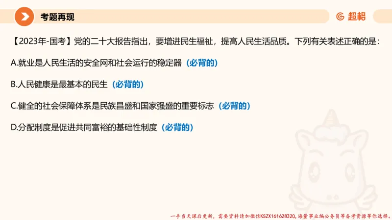 01.党史课件_2026考公资料_（05）超格_行测申论2025超格合集(行测&申论&政治理论)_常识2025超格常识判断全家桶（含政治理论冲刺）_02.常识判断讲练专题课_讲义