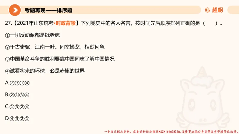 01.党史课件_2026考公资料_（05）超格_行测申论2025超格合集(行测&申论&政治理论)_常识2025超格常识判断全家桶（含政治理论冲刺）_02.常识判断讲练专题课_讲义