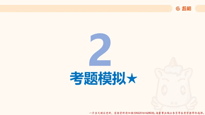 01.党史课件_2026考公资料_（05）超格_行测申论2025超格合集(行测&申论&政治理论)_常识2025超格常识判断全家桶（含政治理论冲刺）_02.常识判断讲练专题课_讲义