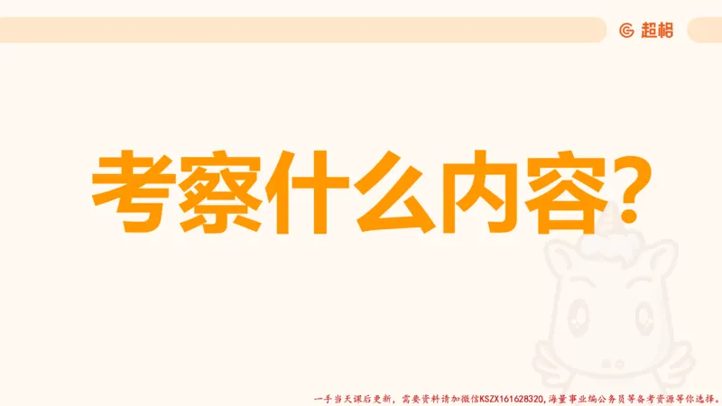 01.党史课件_2026考公资料_（05）超格_行测申论2025超格合集(行测&申论&政治理论)_常识2025超格常识判断全家桶（含政治理论冲刺）_02.常识判断讲练专题课_讲义