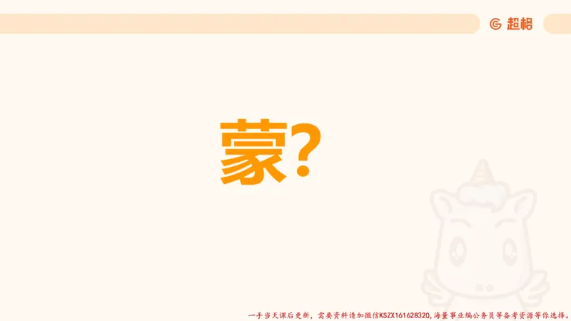 01.党史课件_2026考公资料_（05）超格_行测申论2025超格合集(行测&申论&政治理论)_常识2025超格常识判断全家桶（含政治理论冲刺）_02.常识判断讲练专题课_讲义