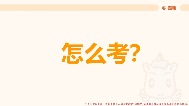 01.党史课件_2026考公资料_（05）超格_行测申论2025超格合集(行测&申论&政治理论)_常识2025超格常识判断全家桶（含政治理论冲刺）_02.常识判断讲练专题课_讲义