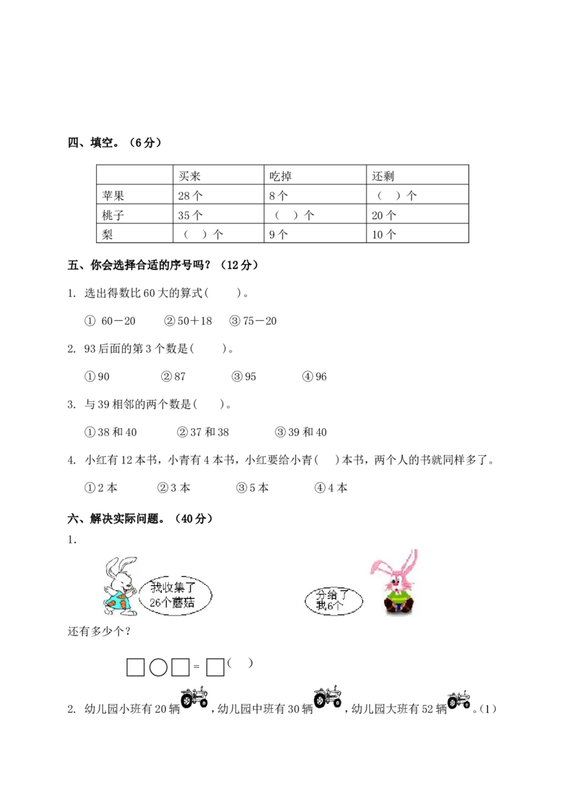 一年级下册数学单元测试-第四单元苏教版2_一年级上下册资料_一年级上语数英上下册学习资料_3-6-4、小学一年级数学下册_苏教版_3、单元测试卷