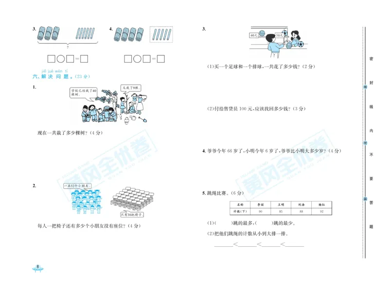 《黄冈全优卷》数学1年级下册（63QD）_一年级上下册资料_小学一年级学习资料-25年更新版_1-04、小学一年级数学下册_1-4-2、练习题、作业、试题、试卷_青岛版63_电子册类