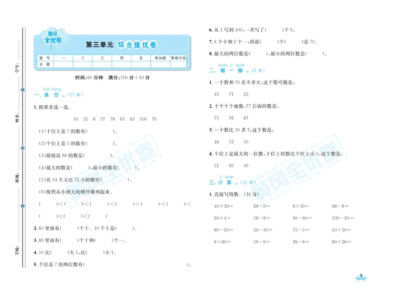 《黄冈全优卷》数学1年级下册（63QD）_一年级上下册资料_小学一年级学习资料-25年更新版_1-04、小学一年级数学下册_1-4-2、练习题、作业、试题、试卷_青岛版63_电子册类