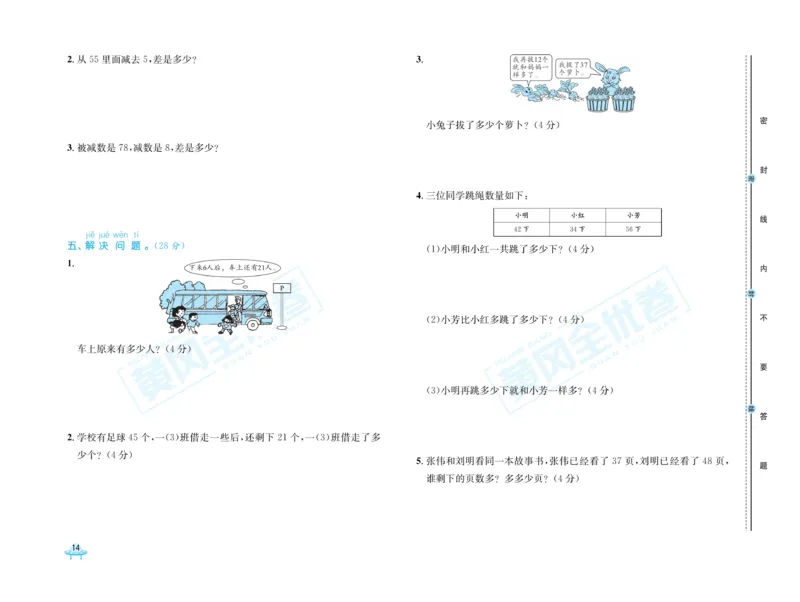 《黄冈全优卷》数学1年级下册（63QD）_一年级上下册资料_小学一年级学习资料-25年更新版_1-04、小学一年级数学下册_1-4-2、练习题、作业、试题、试卷_青岛版63_电子册类