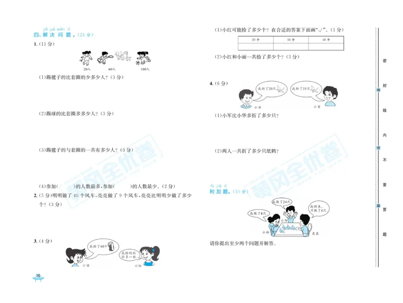 《黄冈全优卷》数学1年级下册（63QD）_一年级上下册资料_小学一年级学习资料-25年更新版_1-04、小学一年级数学下册_1-4-2、练习题、作业、试题、试卷_青岛版63_电子册类