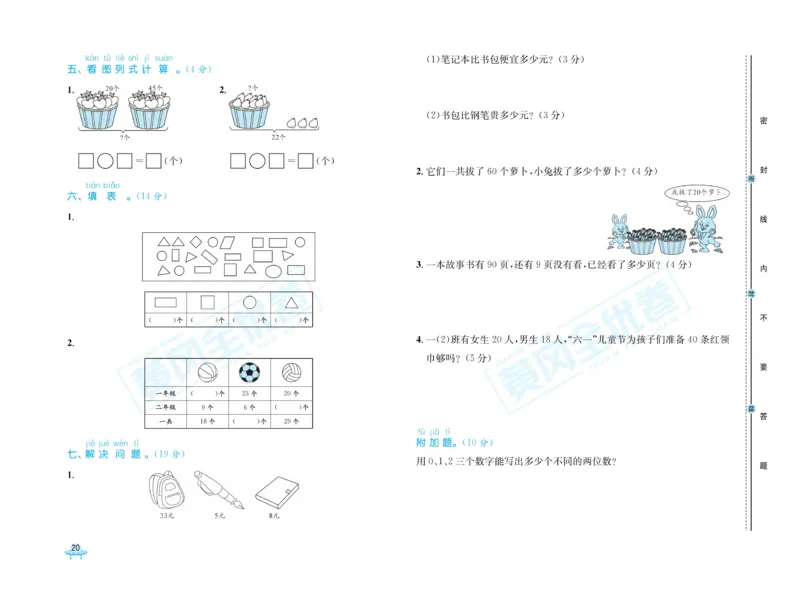 《黄冈全优卷》数学1年级下册（63QD）_一年级上下册资料_小学一年级学习资料-25年更新版_1-04、小学一年级数学下册_1-4-2、练习题、作业、试题、试卷_青岛版63_电子册类