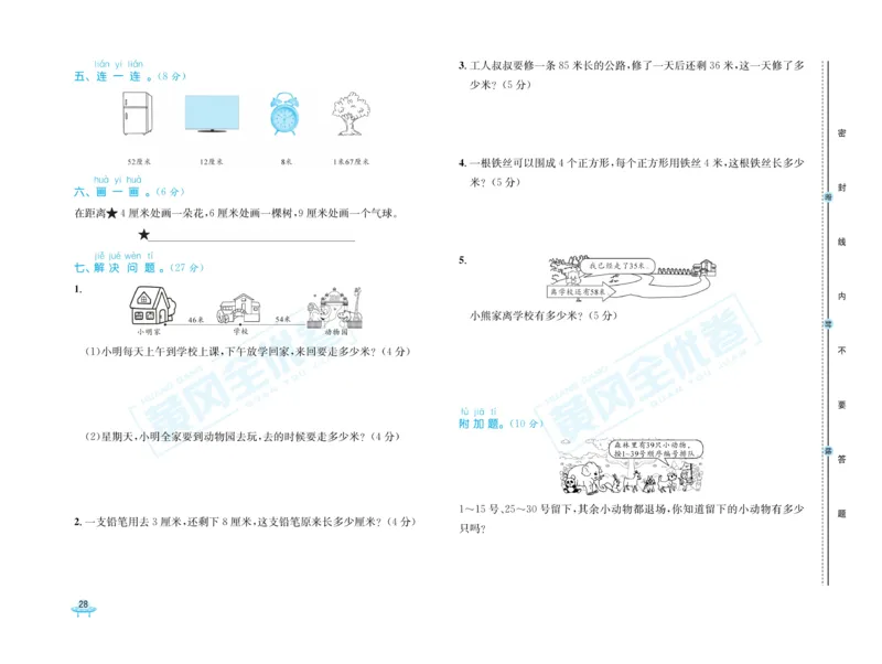 《黄冈全优卷》数学1年级下册（63QD）_一年级上下册资料_小学一年级学习资料-25年更新版_1-04、小学一年级数学下册_1-4-2、练习题、作业、试题、试卷_青岛版63_电子册类