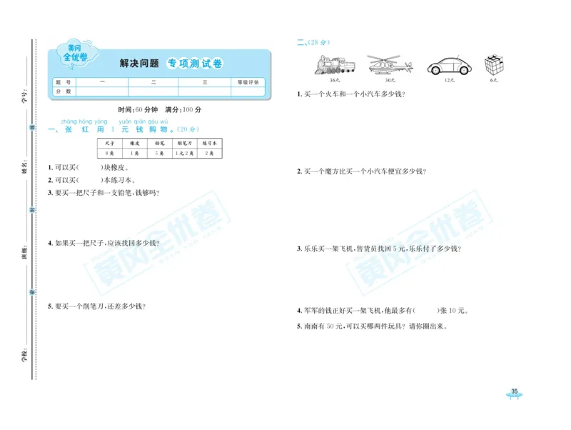 《黄冈全优卷》数学1年级下册（63QD）_一年级上下册资料_小学一年级学习资料-25年更新版_1-04、小学一年级数学下册_1-4-2、练习题、作业、试题、试卷_青岛版63_电子册类