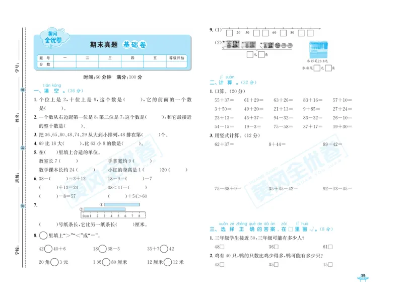 《黄冈全优卷》数学1年级下册（63QD）_一年级上下册资料_小学一年级学习资料-25年更新版_1-04、小学一年级数学下册_1-4-2、练习题、作业、试题、试卷_青岛版63_电子册类