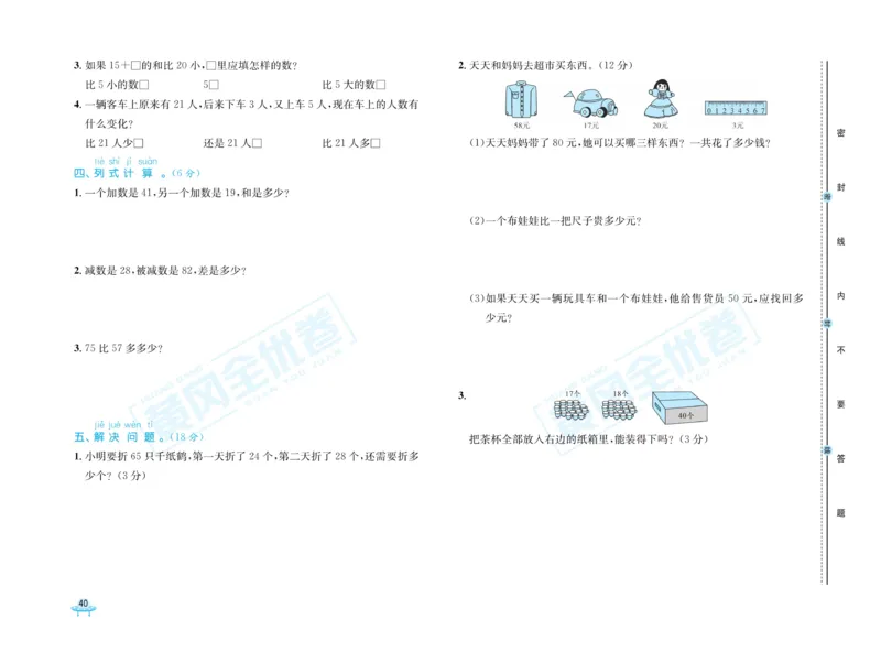 《黄冈全优卷》数学1年级下册（63QD）_一年级上下册资料_小学一年级学习资料-25年更新版_1-04、小学一年级数学下册_1-4-2、练习题、作业、试题、试卷_青岛版63_电子册类