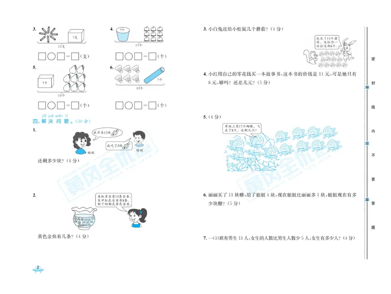《黄冈全优卷》数学1年级下册（63QD）_一年级上下册资料_小学一年级学习资料-25年更新版_1-04、小学一年级数学下册_1-4-2、练习题、作业、试题、试卷_青岛版63_电子册类