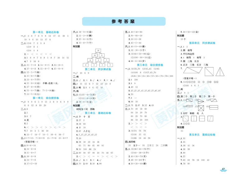 《黄冈全优卷》数学1年级下册（63QD）_一年级上下册资料_小学一年级学习资料-25年更新版_1-04、小学一年级数学下册_1-4-2、练习题、作业、试题、试卷_青岛版63_电子册类