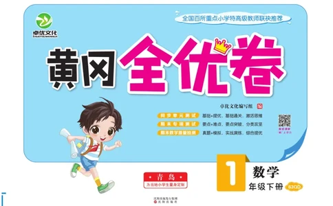 《黄冈全优卷》数学1年级下册（63QD）_一年级上下册资料_小学一年级学习资料-25年更新版_1-04、小学一年级数学下册_1-4-2、练习题、作业、试题、试卷_青岛版63_电子册类