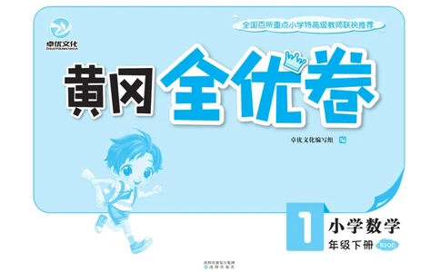 《黄冈全优卷》数学1年级下册（63QD）_一年级上下册资料_小学一年级学习资料-25年更新版_1-04、小学一年级数学下册_1-4-2、练习题、作业、试题、试卷_青岛版63_电子册类