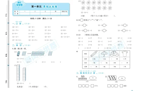 《黄冈全优卷》数学1年级下册（63QD）_一年级上下册资料_小学一年级学习资料-25年更新版_1-04、小学一年级数学下册_1-4-2、练习题、作业、试题、试卷_青岛版63_电子册类