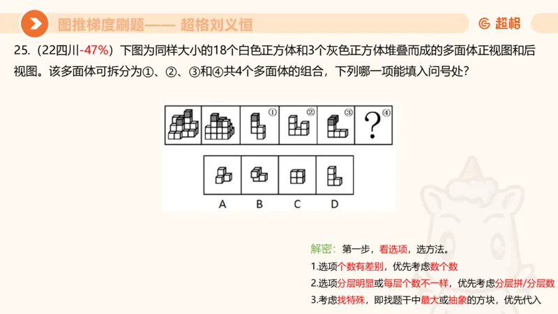 图推梯度刷题（五）_2026考公资料_超格合集_公考-夸夸刷2026超格行测+申论（五合一）夸夸刷刷题营_判断推理_图形推理_课件